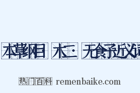 本草纲目·木二·无食子近义词是什么意思的图片